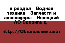  в раздел : Водная техника » Запчасти и аксессуары . Ненецкий АО,Волонга д.